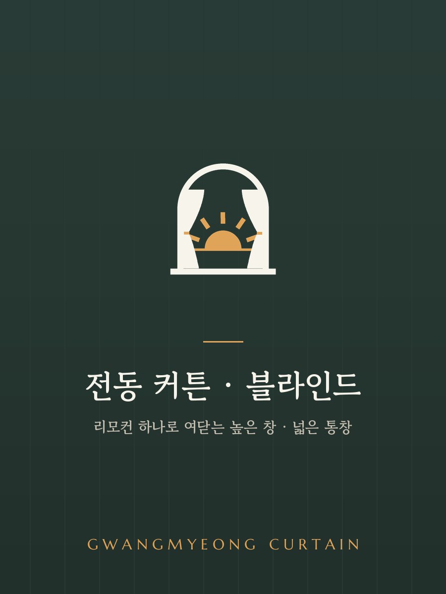전동 커튼 · 블라인드 시공 사진